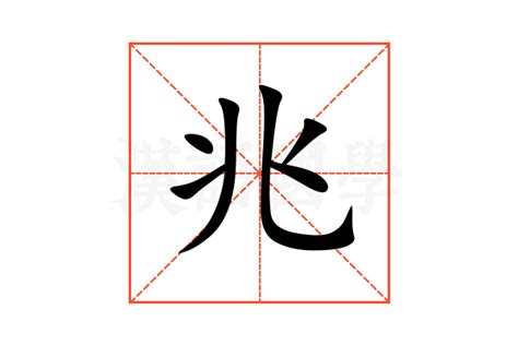 兆 意思|兆（汉字）